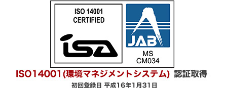 ISO14041(環境マネジメントシステム)認証取得