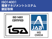 ISO14001 環境マネジメントシステム 認証取得