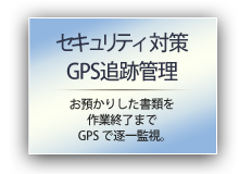 セキュリティ対策 GPS追跡管理