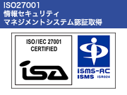 ISO27001 情報セキュリティ マネジメントシステム認証取得